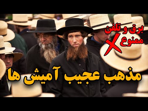 تصویری: آیا مردم آمیش از برق استفاده می کنند؟