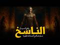 باحث ماورائيات يذهب لمقبرة فرعونية في وادي النسيان ليكون في مواجهة كيان الناسخ ج1 رعب رامي سمك 