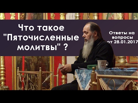 Что такое "Пяточисленные молитвы"? (прот. Владимир Головин)