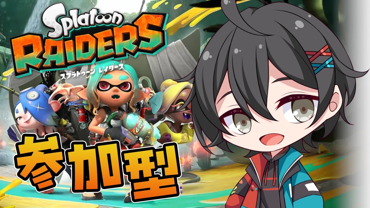 スプラトゥーン レイダース/参加型】初見さん大歓迎！みんなで力を