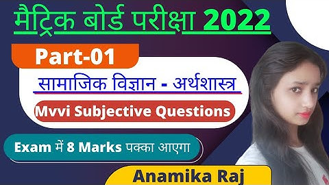 Bihar Board Class 10th Economics Subjective Questions |10th Economics Model Paper 2022 |#अर्थशास्त्र