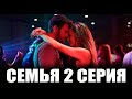 Семья 2 серия на русском языке. Новый турецкий сериал