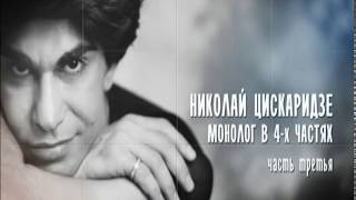 видео: Часть 3. Монолог в 4-х частях. Николай Цискаридзе картинка: Часть 3. Монолог в 4-х частях. Николай Цискаридзе