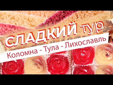 Сладкий тур. Коломна - Тула - Лихославль.