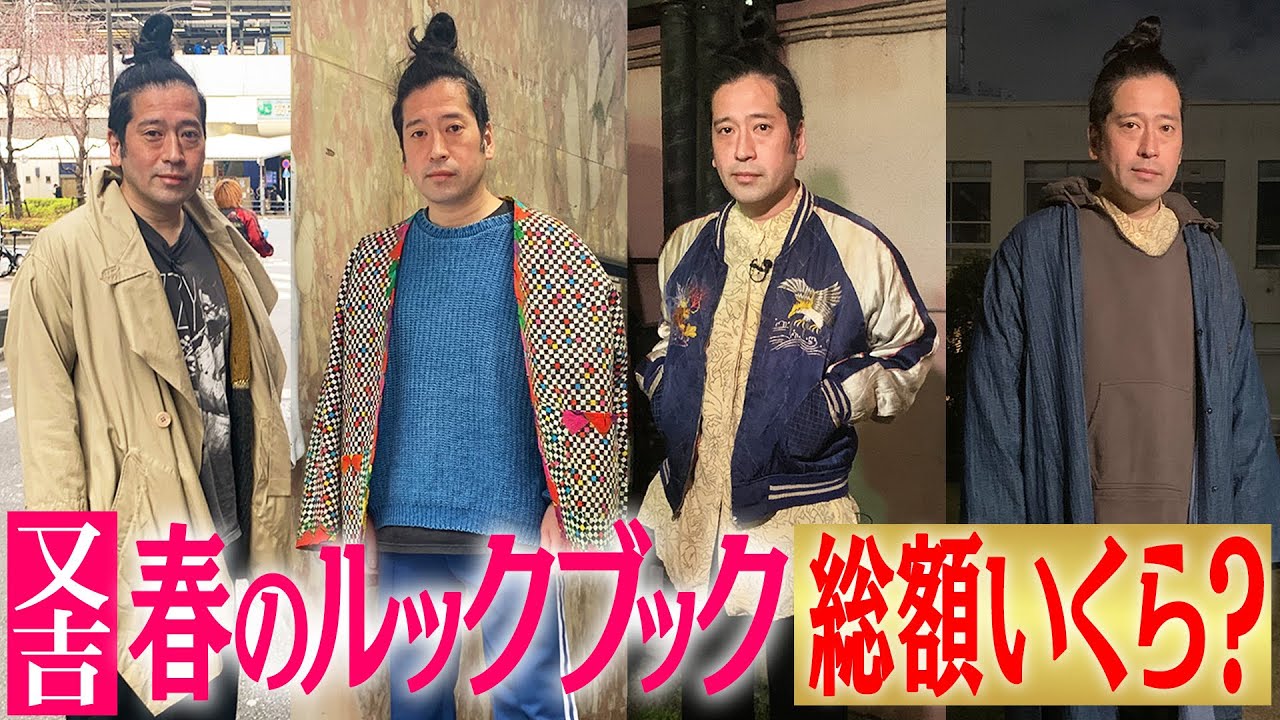 又吉流古着春コーデのルックブック完成！「高円寺メチャ・即興」「下北沢mu」「自由が丘EROTIC」業界最注目の古着店での買い物旅終了！企画最高額㊙︎万円の爆買い結果にドン引き！？【ファッション 春⑧】