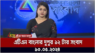 এটিএন বাংলার দুপুর ১২ টার সংবাদ। ১৩.০৫.২০২৪ | দুপুরের খবর | আজকের সংবাদ |