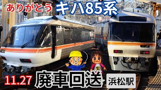 2023キハ85廃車回送　浜松駅にて撮影