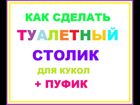 как сделать туалетный столик для кукол + пуфик