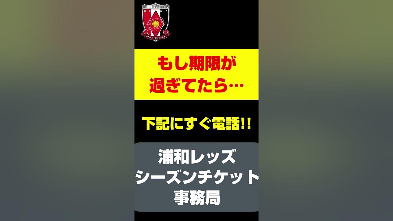 浦和レッズ シーズンチケット 申込期限 期限過ぎた場合 浦和レッズ シーズンチケット Shorts Youtube