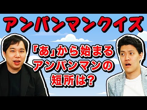 【アンパンマンクイズ】｢あ｣から始まるアンパンマンの短所は?【霜降り明星】