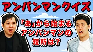 【アンパンマンクイズ】｢あ｣から始まるアンパンマンの短所は?【霜降り明星】