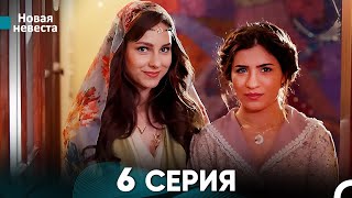 Новая Невеста 6 Серия (Русский Дубляж)