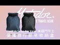 【Matador 鬥牛士】FlatPak Soap Bar Case 便攜旅行肥皂收納盒_四種顏色(黑/藍/酒紅色/灰白色) product youtube thumbnail