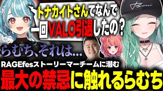 RAGEストーリーマーチームに潜む最大の禁忌に触れてしまうらむち【ぶいすぽっ！/八雲べに/猫汰つな/夢野あかり/白波らむね/Mother3】