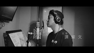 【🔥《拼命三郎》🎼電影主題曲 Official Music Video】