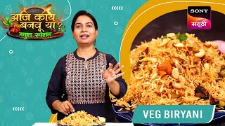 व्हेज बिर्याणी | Veg Biryani | Aaj Kay Banavu Ya? - Madhura Special | Instant Tasty Recipe