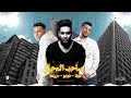 صاحب المجال يكفيك شر الناس الخبيثه فيفا الدولي و أحمد فيجو و يوسف تريكة ألبوم صوت المدينة 2025 صاحب المجال يكفيك شر الناس الخبيثه فيفا الدولي و أحمد فيجو و يوسف تريكة ألبوم صوت المدينة 2025
