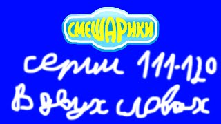 Смешарики. Серии 111-120 в двух словах