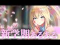 【新学期】学生時代を生き抜くアドバイス【あるある】