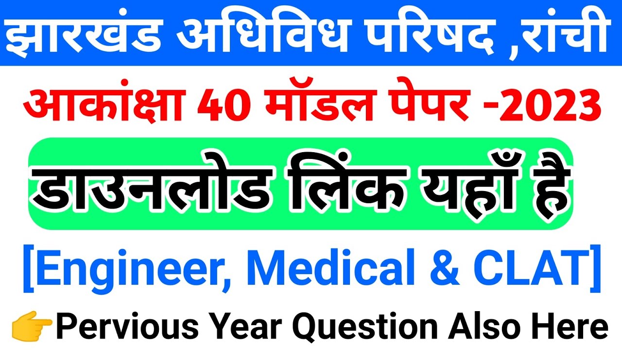Jac Akanksha Model Paper 2023 | Jac Akanksha Exam Previous Year Question | Jac Akanksha Exam 2023