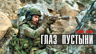 Глаз Пустыни 1-5 серия военная драма НТВ 2024 // Анонс