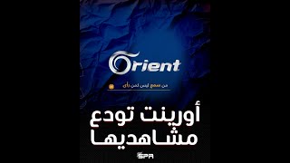 بقرار مفاجئ وصادم Orient - أورينت تودع مشاهديها