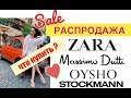 ZARA I OYSHO I MASSIMO I СТОКМАНН I РАСПРОДАЖА ! ЧТО КУПИТЬ ?