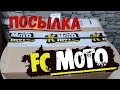 Мото экип с FC MOTO большая посылка