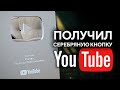 ● Получил Серебряную Кнопку Youtube за 100,000 подписчиков. Логово