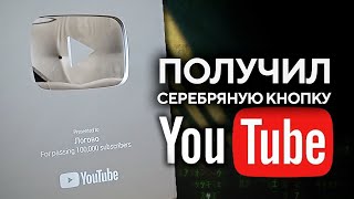 ● Получил Серебряную Кнопку Youtube за 100,000 подписчиков. Логово