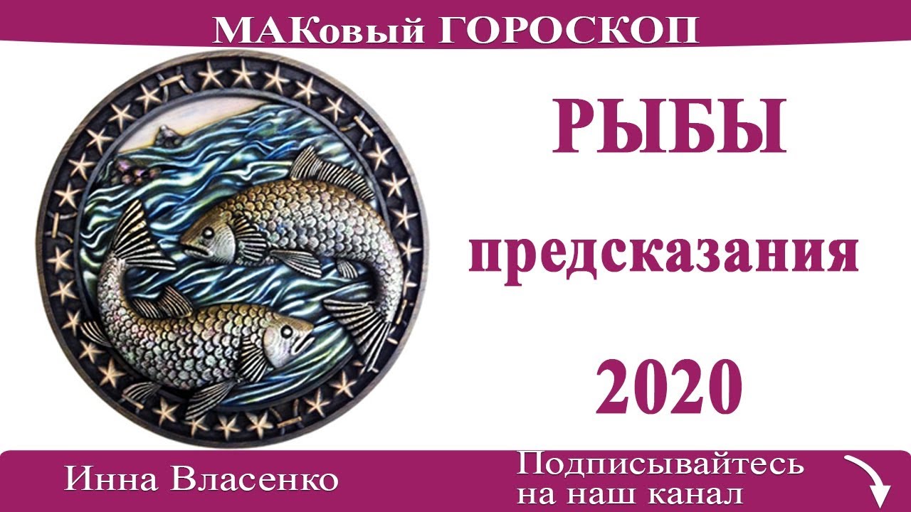 Любовный гороскоп рыбы апрель. Гороскоп "рыбы". Предсказание рыбы знак зодиака. Любовный гороскоп рыбы. Предсказания для рыб.