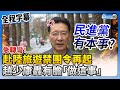 【全程字幕】急轉彎！蔡政府「赴陸禁團令」無法源？ 　趙少康轟民進黨有膽「做這事」 @ChinaTimes