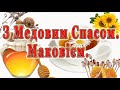 З Медовим Спасом! Привітання з Маковеєм