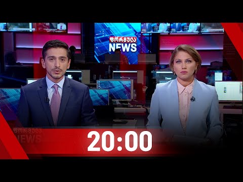 ფორმულა NEWS 20:00 საათზე | 24.09.2020