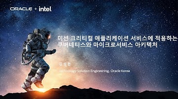 [Oracle Innovation Day] 미션 크리티컬 애플리케이션 서비스에 적용하는 쿠버네티스와 마이크로서비스 아키텍처