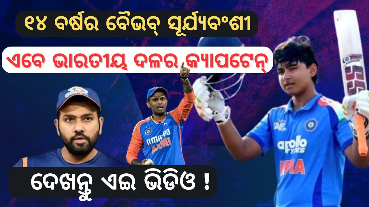 Vaibhav Suryavanshi ହେଲେ Team IND ର ନୂଆ କ୍ୟାପଟେନ୍ | ଦେଖନ୍ତୁ ଏଇ ଭିଡିଓ | Odia | Cricket