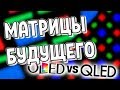 OLED vs QLED - Матрицы Будущего