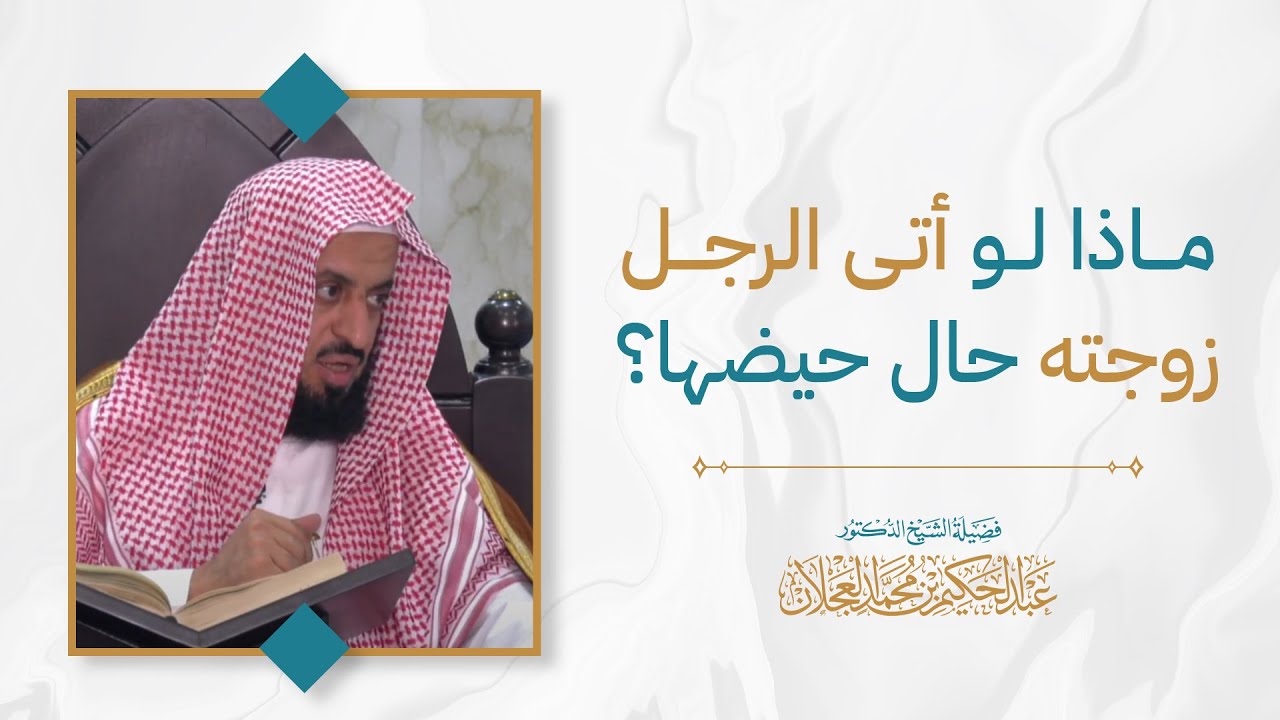 ماذا لو أتى الرجل زوجته حال حيضها؟ | د. عبد الحكيم العجلان