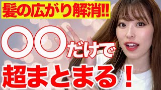 【多毛の人必見】髪のボリュームを抑えてまとまりを良くする方法！正しいヘアケアでボリュームダウン！