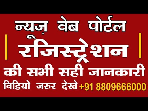 News Portal Registration,न्यूज़ पोर्टल रजिस्ट्रेशन की पूरी जानकारी,news portal registration kaise kre