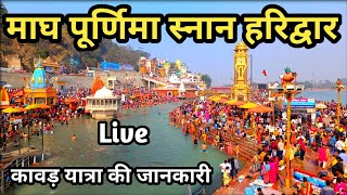 माघ पूर्णिमा स्नान हरिद्वार के ताजा दृश्य Magh Purnima Snan Haridwar || Haridwar Kawad Yatra News