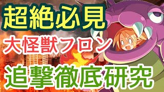 知らなきゃ損する？大怪獣フロン育成論！【ディスガイアRPG】