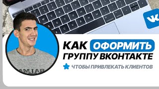 Как создать и оформить группу ВКонтакте для привлечения клиентов в бизнес. Дизайн и настройка ВК.
