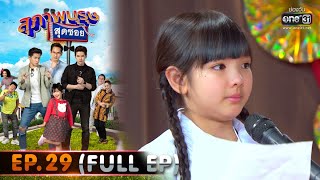 สุภาพบุรุษสุดซอย 2020 | EP.29 เรียงความ สับรางฉับฉับ (FULL HD) | 5 ก.ย. 63 | one31