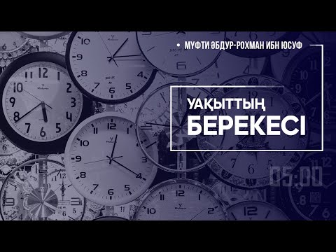 Бейне: Уақыт сілтемесі / толықтырылды