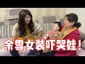 余雪被迫营业在线男扮女装，吓得宝宝哇哇大哭，这也太尴尬了吧！【小夕余雪的幸福生活】