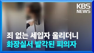 화장실에 숨어있던 전세사기 피의자…경찰에 ‘발각’/ KBS 2023.05.10.