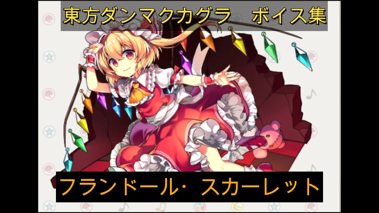 【東方ダンマクカグラ】フランドール・スカーレット　ボイス集