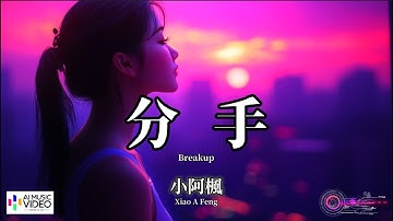 【高清MV】小阿楓 - 分手（原唱：李碧華）【Pinyin + Eng Sub | AI音樂視頻 | 繁體拼音英文動態字幕】Xiao A Feng 【小阿枫 - 分手（原唱：李碧华）】