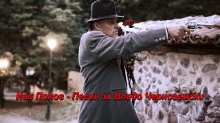 картинка: Иво Попов - Песен за Владо Черноземски / Ivo popov - Pesen za Vlado Chernozemski